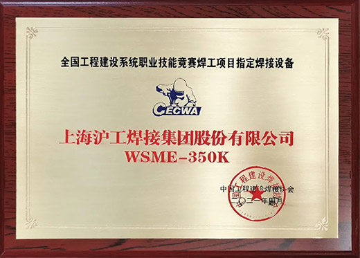 尊龙凯时人生就是搏WSME 350K氩弧焊机获评天下工程建设手艺竞赛指定用机