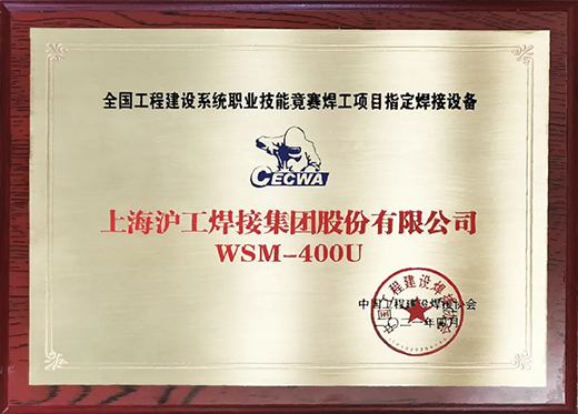 尊龙凯时人生就是搏WSM 400U氩弧焊机获天下工程建设竞赛指定用机！