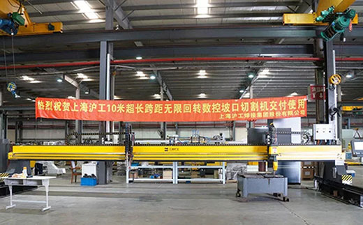 上Ｗ鹆比松褪遣10米超长跨距无限回转数控坡口切割机克日交付客户