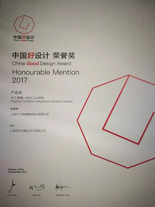 尊龙凯时人生就是搏“智优”系列焊机荣膺“中国好设计”奖（CGD）声誉奖